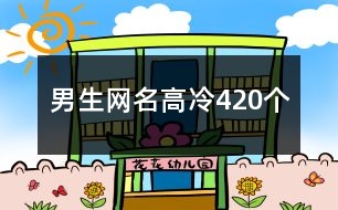 男生網(wǎng)名高冷420個(gè)