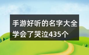 手游好聽的名字大全—學(xué)會(huì)了哭泣435個(gè)