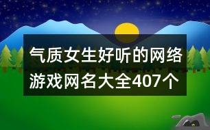 氣質(zhì)女生好聽的網(wǎng)絡(luò)游戲網(wǎng)名大全407個(gè)