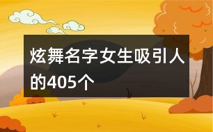 炫舞名字女生吸引人的405個(gè)