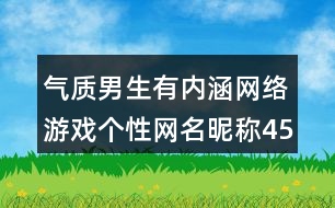 氣質(zhì)男生有內(nèi)涵網(wǎng)絡(luò)游戲個性網(wǎng)名昵稱450個