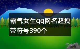 霸氣女生qq網(wǎng)名超拽帶符號390個