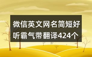 微信英文網(wǎng)名簡(jiǎn)短好聽(tīng)霸氣帶翻譯424個(gè)