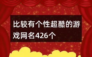 比較有個性超酷的游戲網(wǎng)名426個