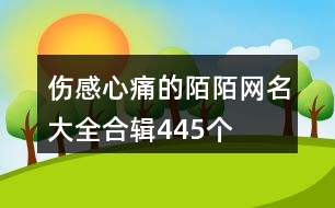 傷感心痛的陌陌網名大全合輯445個