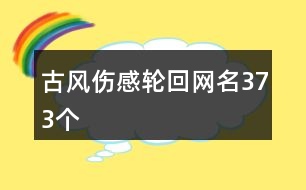 古風(fēng)傷感輪回網(wǎng)名373個