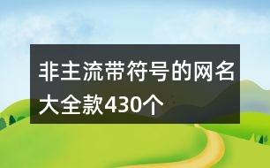 非主流帶符號(hào)的網(wǎng)名大全款430個(gè)