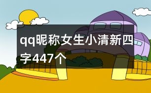 qq昵稱女生小清新四字447個