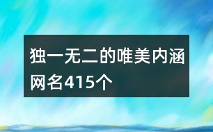 獨(dú)一無(wú)二的唯美內(nèi)涵網(wǎng)名415個(gè)