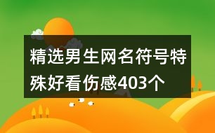 精選男生網(wǎng)名符號(hào)特殊好看傷感403個(gè)