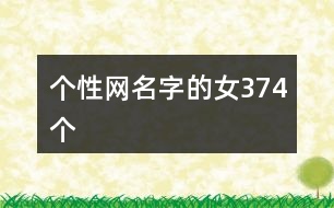 個(gè)性網(wǎng)名字的女374個(gè)