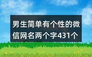 男生簡單有個(gè)性的微信網(wǎng)名兩個(gè)字431個(gè)