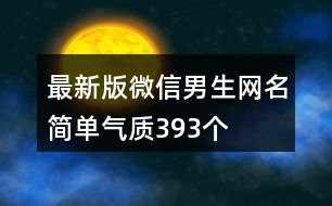 最新版微信男生網(wǎng)名簡單氣質(zhì)393個(gè)