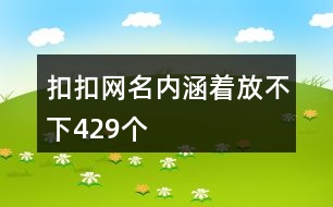 扣扣網(wǎng)名內涵著放不下429個