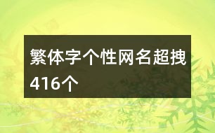 繁體字個(gè)性網(wǎng)名超拽416個(gè)