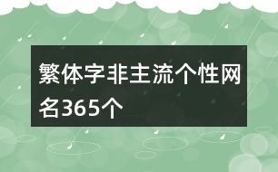 繁體字非主流個性網(wǎng)名365個