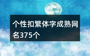 個性扣繁體字成熟網名375個