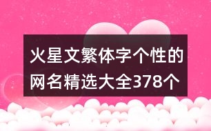 火星文繁體字個性的網(wǎng)名精選大全378個