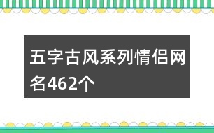 五字古風系列情侶網名462個