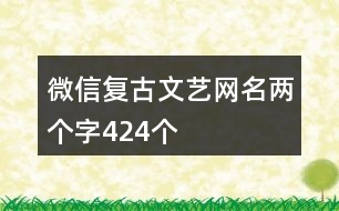 微信復古文藝網(wǎng)名兩個字424個