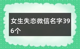 女生失戀微信名字396個(gè)