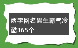 兩字網(wǎng)名男生霸氣冷酷365個(gè)