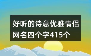 好聽的詩(shī)意優(yōu)雅情侶網(wǎng)名四個(gè)字415個(gè)