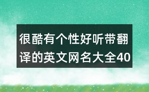 很酷有個性好聽帶翻譯的英文網(wǎng)名大全404個