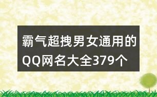 霸氣超拽男女通用的QQ網(wǎng)名大全379個(gè)