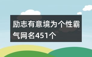 勵志有意境為個性霸氣網名451個