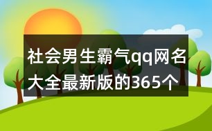 社會(huì)男生霸氣qq網(wǎng)名大全最新版的365個(gè)