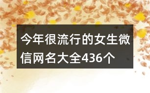 今年很流行的女生微信網(wǎng)名大全436個