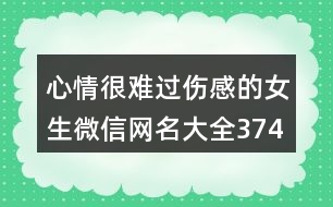 心情很難過傷感的女生微信網(wǎng)名大全374個