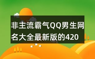 非主流霸氣QQ男生網(wǎng)名大全最新版的420個(gè)