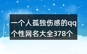 一個人孤獨(dú)傷感的qq個性網(wǎng)名大全378個