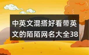 中英文混搭好看帶英文的陌陌網(wǎng)名大全385個(gè)