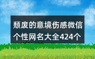 頹廢的意境傷感微信個(gè)性網(wǎng)名大全424個(gè)