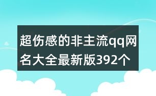 超傷感的非主流qq網(wǎng)名大全最新版392個