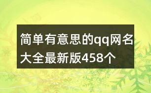 簡單有意思的qq網名大全最新版458個