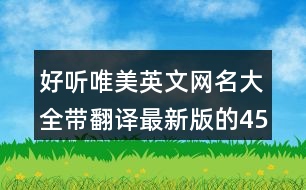 好聽唯美英文網(wǎng)名大全帶翻譯最新版的453個(gè)