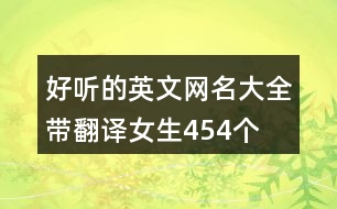 好聽的英文網(wǎng)名大全帶翻譯女生454個(gè)