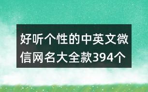 好聽(tīng)個(gè)性的中英文微信網(wǎng)名大全款394個(gè)