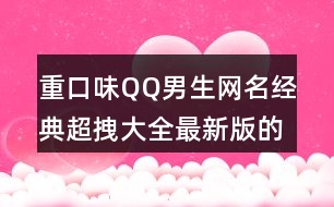 重口味QQ男生網名經典超拽大全最新版的416個