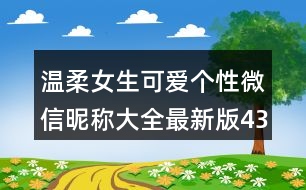 溫柔女生可愛個(gè)性微信昵稱大全最新版434個(gè)