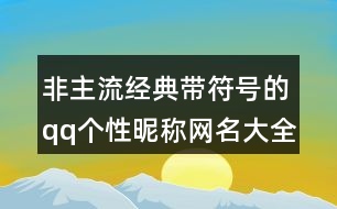 非主流經(jīng)典帶符號的qq個性昵稱網(wǎng)名大全386個