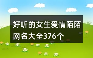 好聽(tīng)的女生愛(ài)情陌陌網(wǎng)名大全376個(gè)