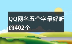 QQ網名五個字最好聽的402個