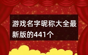 游戲名字昵稱(chēng)大全最新版的441個(gè)