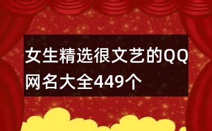 女生精選很文藝的QQ網(wǎng)名大全449個