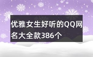 優(yōu)雅女生好聽的QQ網名大全款386個